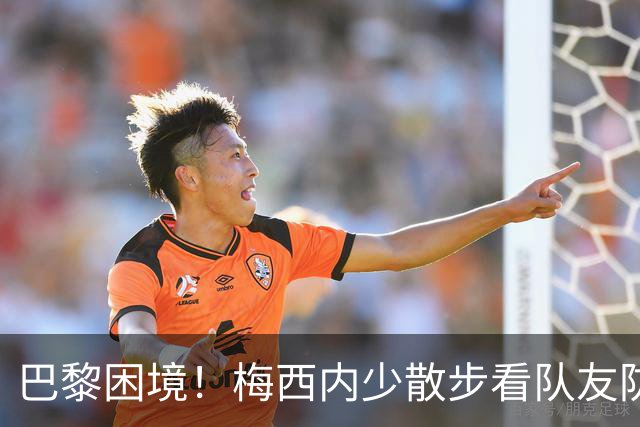 巴黎困境！梅西内少散步看队友防守 701阵咋踢啊