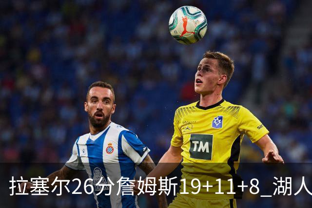 拉塞尔26分詹姆斯19+11+8 湖人胜雷霆再回第九