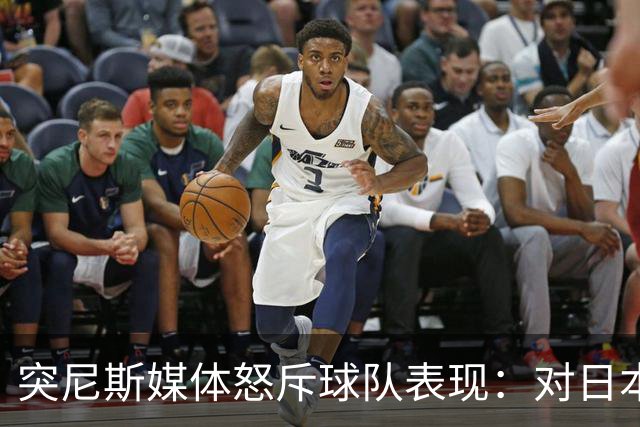突尼斯媒体怒斥球队表现：对日本队来说 我们是唾手可得的猎物