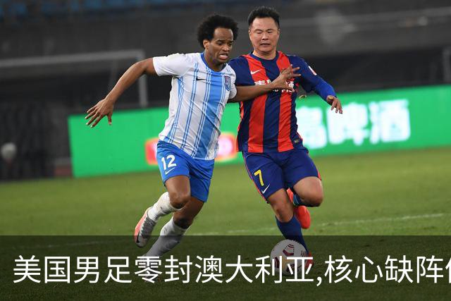 美国男足零封澳大利亚,核心缺阵仍斩获世界杯小组头名晋级