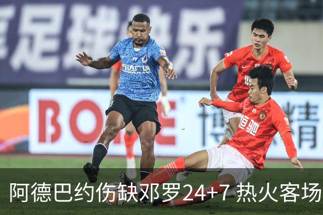 阿德巴约伤缺邓罗24+7 热火客场两分险胜黄蜂