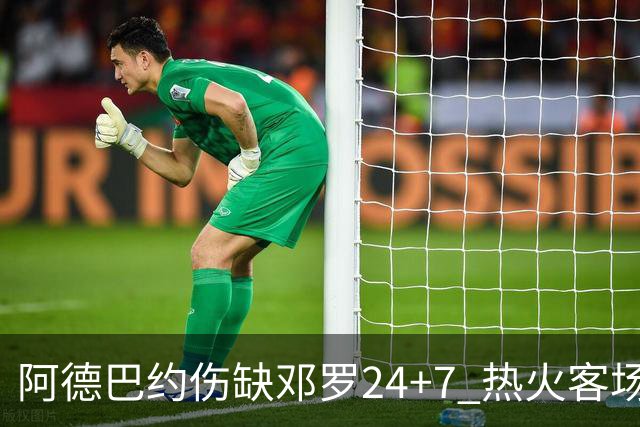 阿德巴约伤缺邓罗24+7 热火客场两分险胜黄蜂
